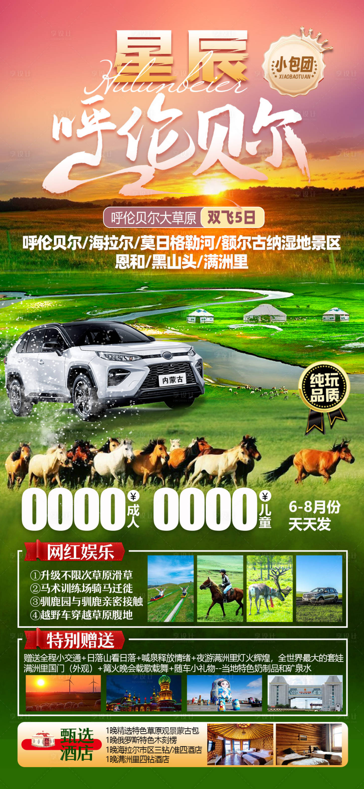 源文件下载【享设计】搜索编号：63240030974498097【呼伦贝尔旅游海报】