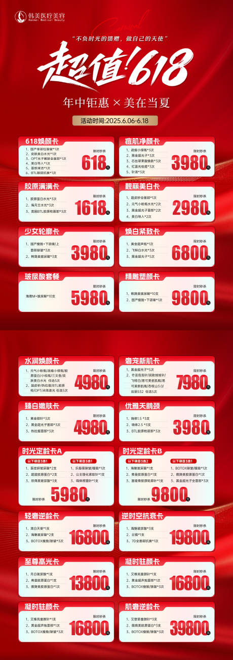 源文件下载【医美618活动宣传单卡项】编号：60320031086515037
