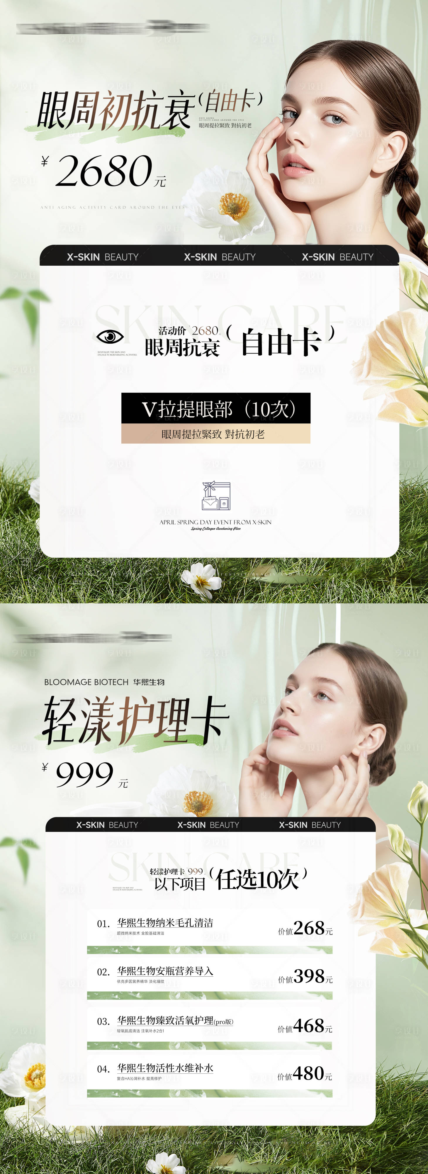 源文件下载【享设计】搜索编号：88490030924383646【美业活动海报】