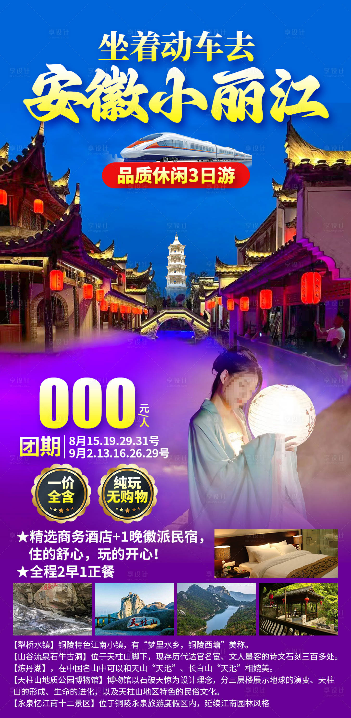 源文件下载【享设计】搜索编号：60080030707263957【安徽小丽江旅游海报】