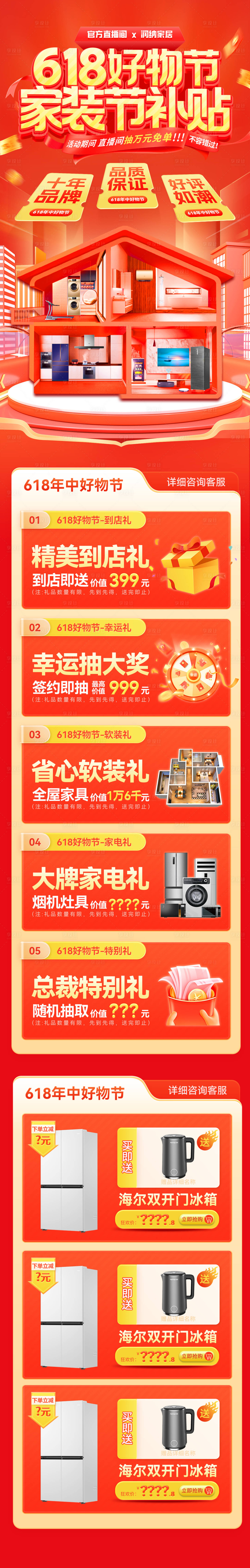 源文件下載【618好物節(jié)家裝節(jié)補(bǔ)貼活動(dòng)首頁(yè)】編號(hào)：21260030817718881