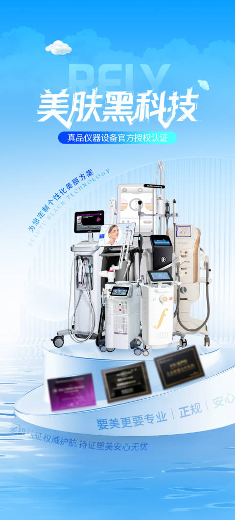 源文件下载【医美美肤仪器抗衰黑科技海报】编号：12980030838205593