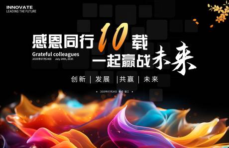 源文件下载【10周年庆科技会议展板】编号：95230031044921881