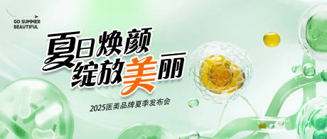 源文件下载【享设计】搜索编号：65740030752074012【医美美容周年庆发布会】