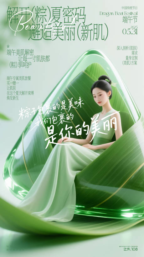 源文件下載【享設計】搜索編號：60230030837527199【醫美端午節宣傳海報】