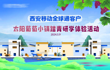 源文件下载【享设计】搜索编号：12790030690455796【葡萄小镇踏青研学活动背景板】