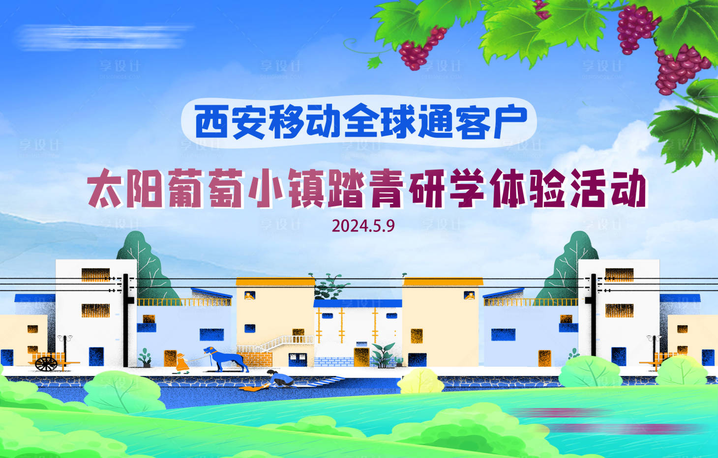 源文件下载【享设计】搜索编号：12790030690455796【葡萄小镇踏青研学活动背景板】