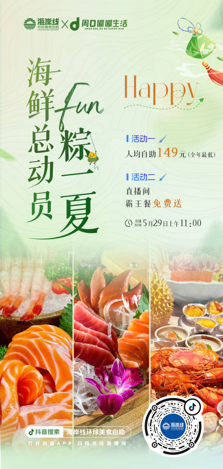 源文件下载【端午美食海鲜自助活动海报】编号：81190031047935367