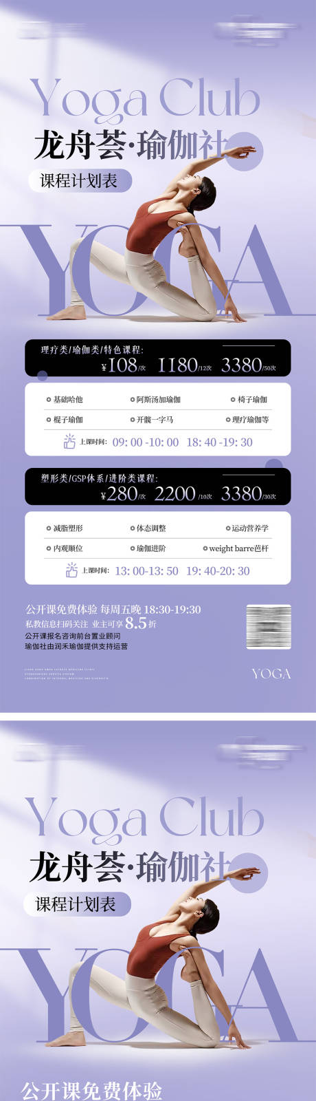 源文件下载【瑜伽课程表价目表海报】编号：20290030613737406