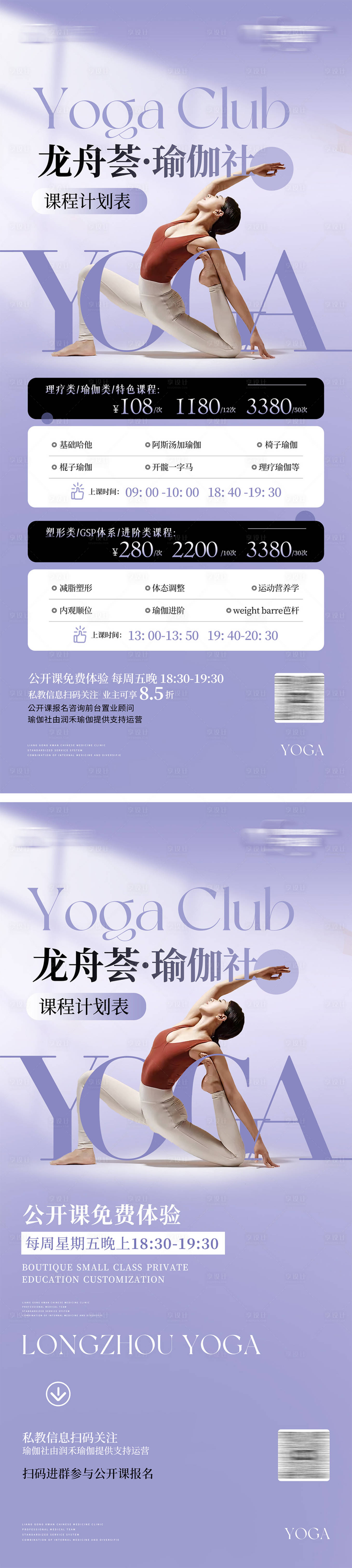 源文件下載【享設(shè)計】搜索編號：20290030613737406【瑜伽課程表價目表海報】