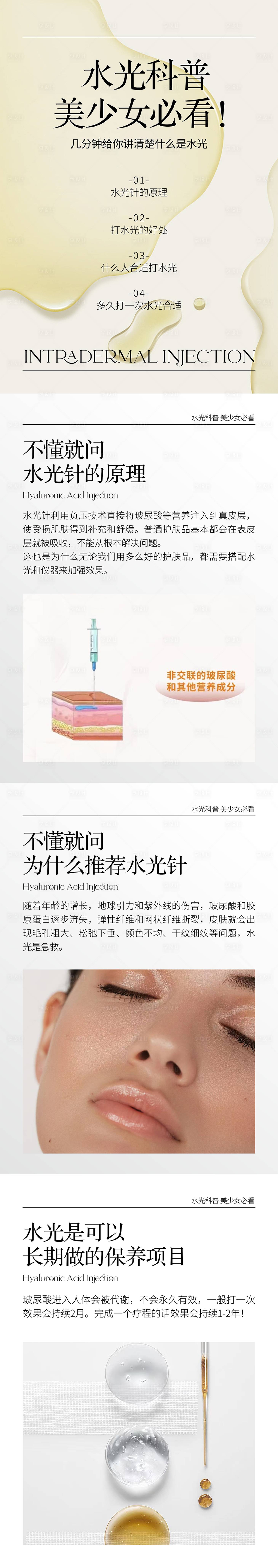 源文件下载【水光科普海报长图】编号：17540030983757427