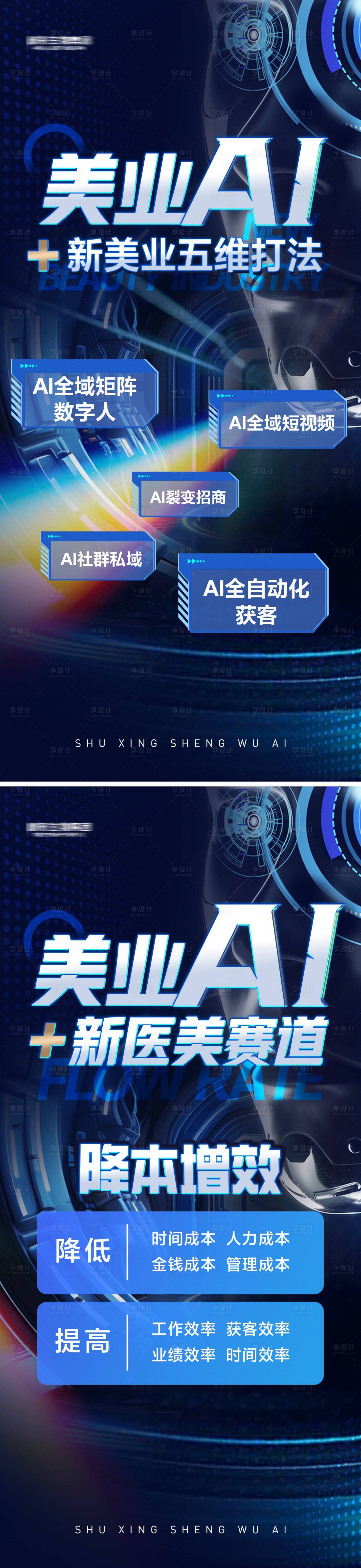 源文件下载【享设计】搜索编号：57150030976197023【医美AI人工智能招商海报】