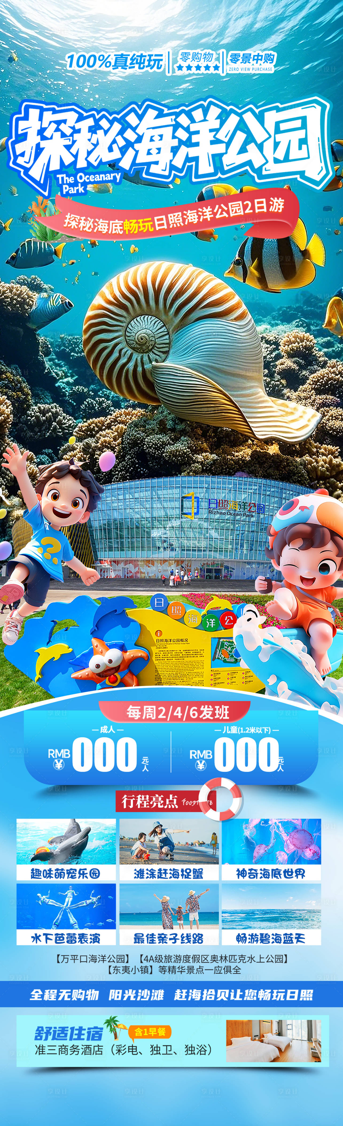 源文件下載【享設計】搜索編號：81720031086695370【探秘海洋公園長圖海報】