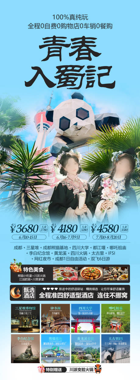 源文件下载【四川旅游海报】编号：42770030947699688