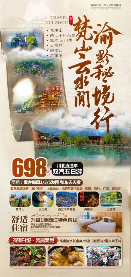 源文件下载【梵山云水间渝黔秘境行】编号：48900030893663146