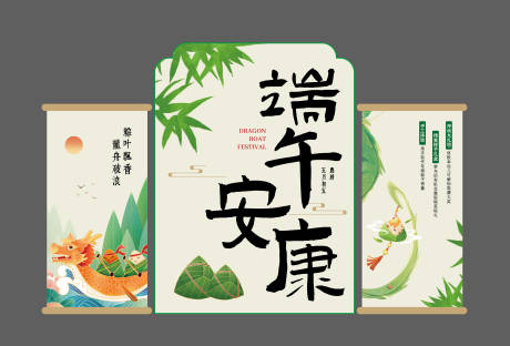 源文件下載【端午安康背景板】編號：80610030681253585