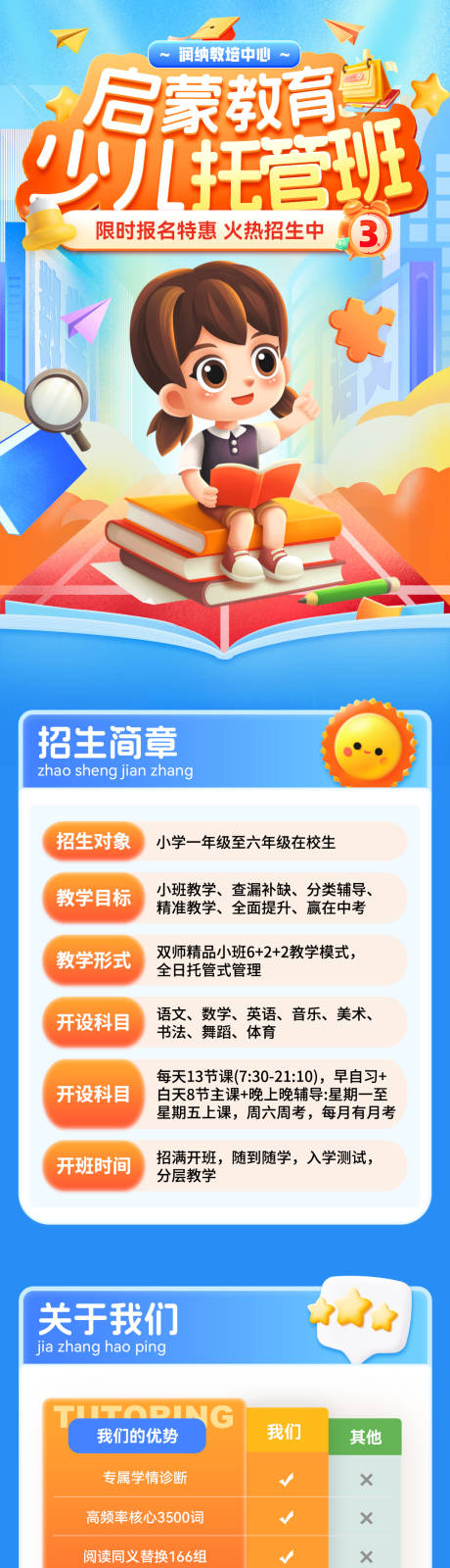 源文件下载【启蒙教育少儿托管班招生长图海报】编号：59910030536337188