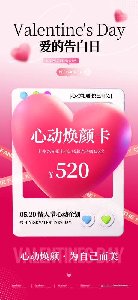 源文件下载【医美520情人节海报】编号：89700030711274824