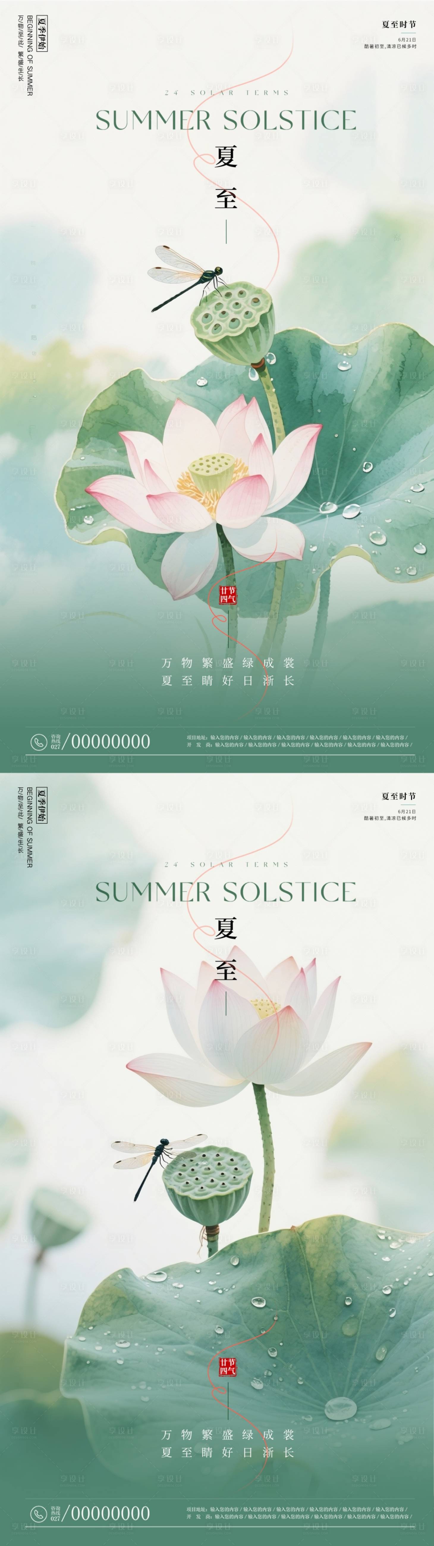 源文件下載【享設計】搜索編號：66430030932632686【夏至海報】