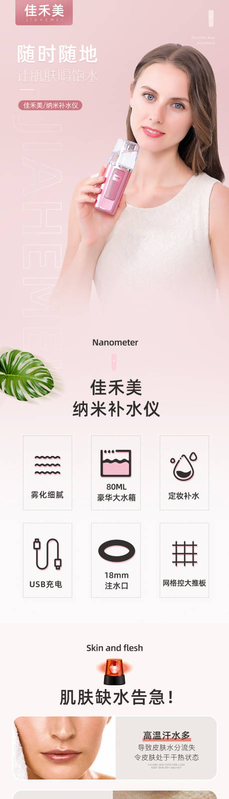 源文件下載【納米補水美容儀電商詳情頁】編號：70100030520657404
