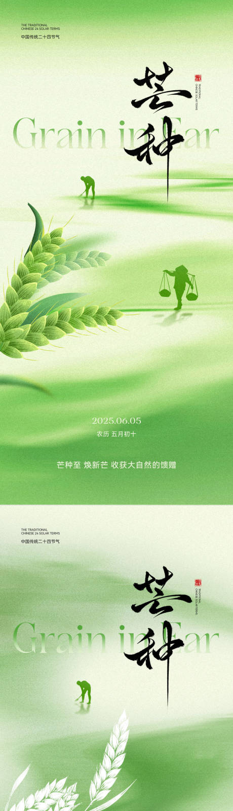 源文件下载【芒种节气海报】编号：17220030909567707