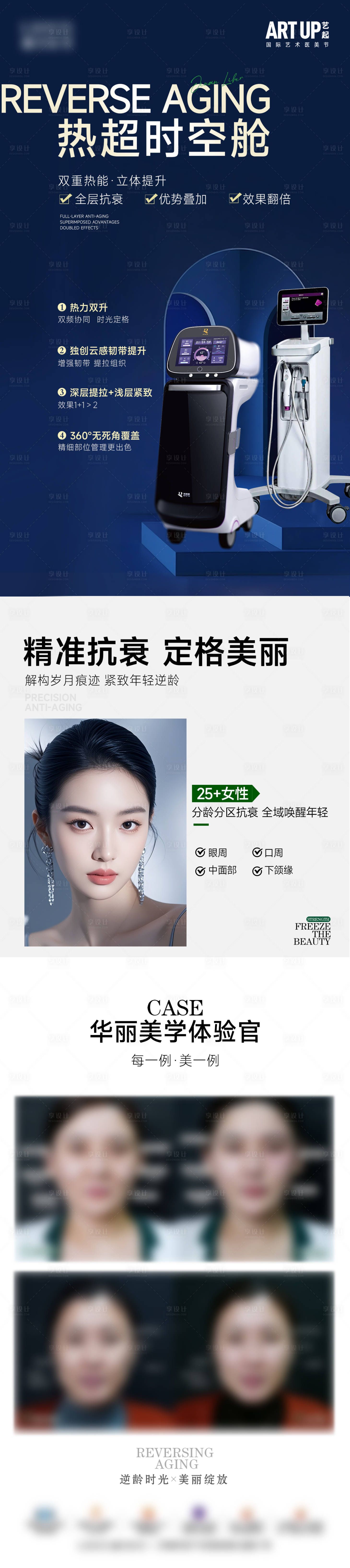源文件下载【享设计】搜索编号：88520031001952773【医美抗衰仪器组合海报】