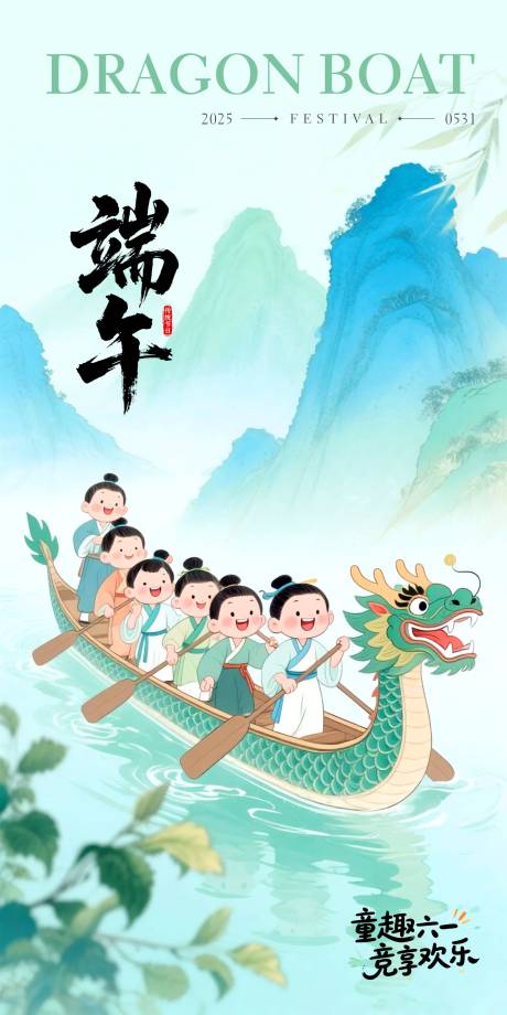 源文件下载【端午节儿童节海报】编号：11850030840349814