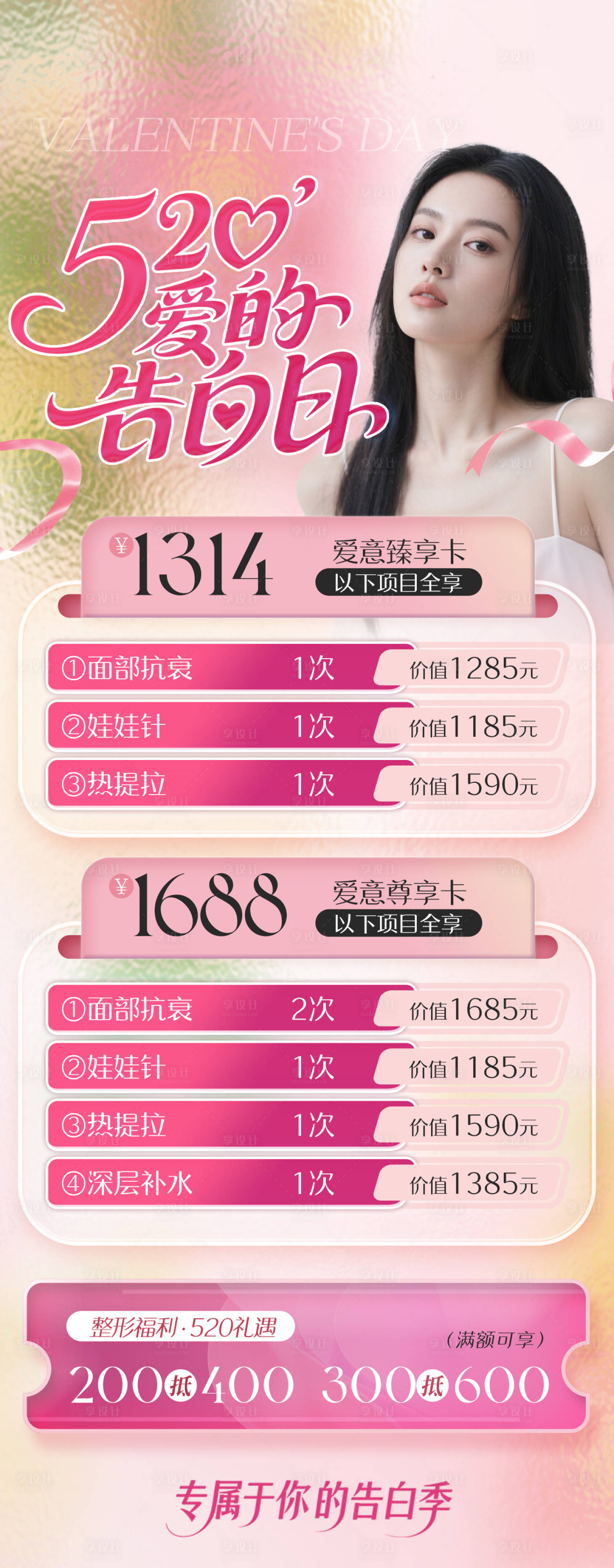 源文件下载【享设计】搜索编号：37030030762429135【520情人节医美美容院活动海报】