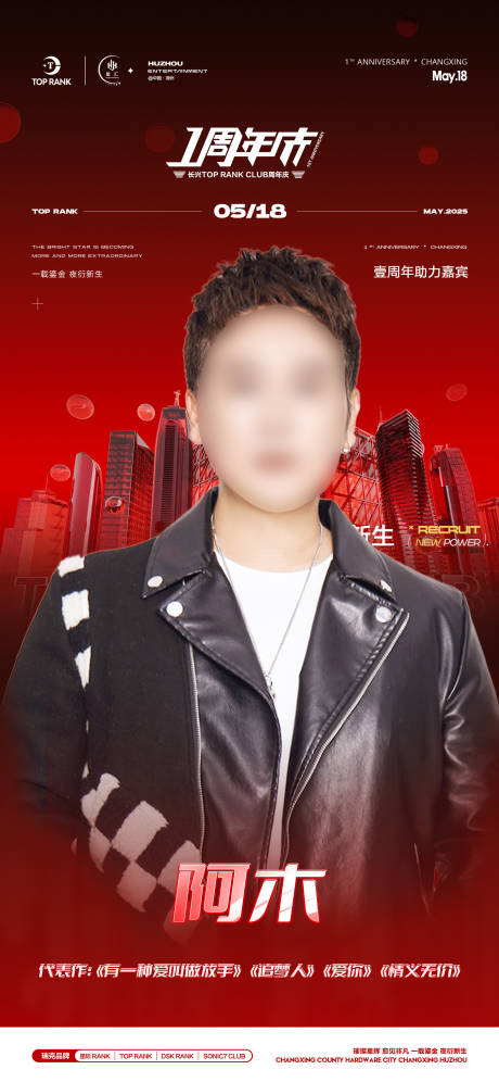 源文件下载【酒吧夜店嘉宾艺人宣传海报周年庆】编号：93160030513773776