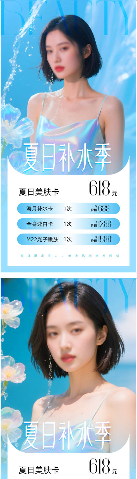 源文件下载【医美补水夏日海报】编号：83790031059467287