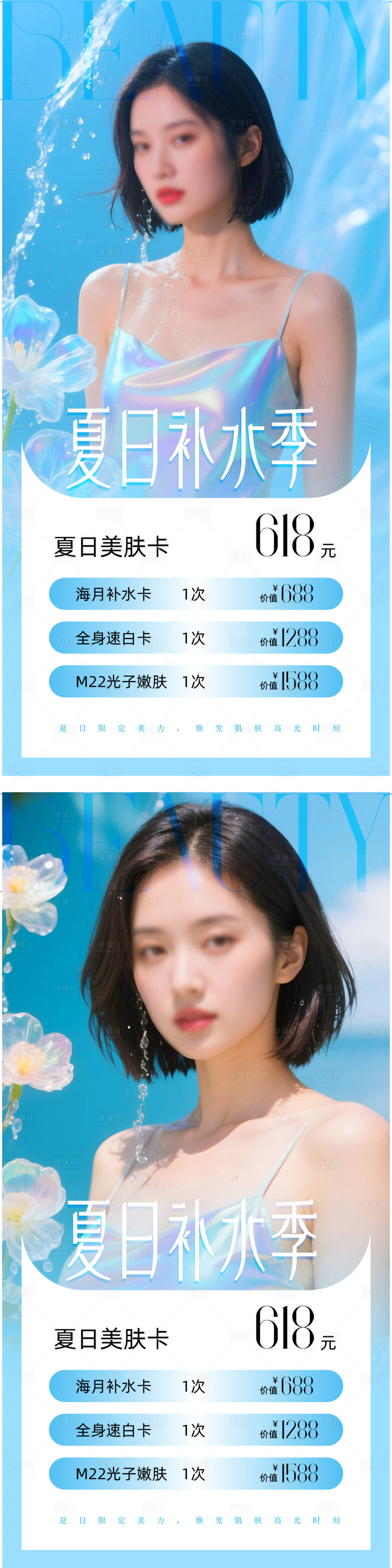 源文件下载【享设计】搜索编号：83790031059467287【医美补水夏日海报】