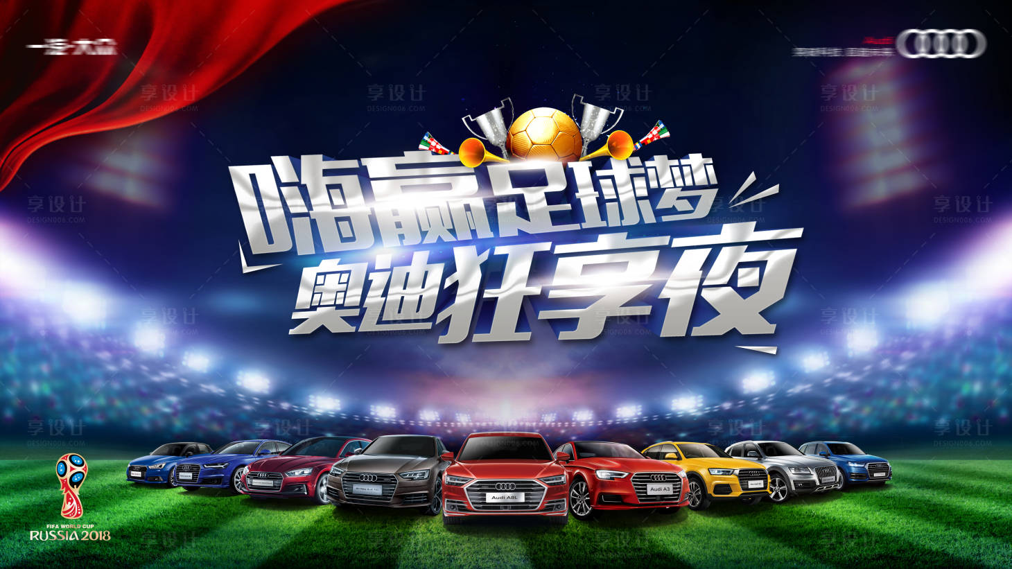 源文件下載【享設計】搜索編號：60440030722852495【汽車世界杯狂歡背景板】