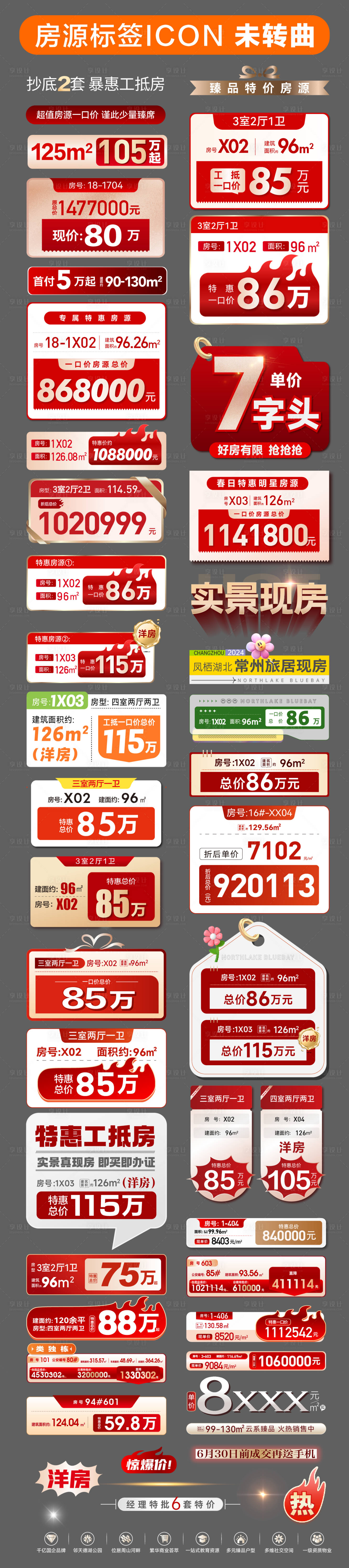 源文件下載【享設(shè)計(jì)】搜索編號(hào)：82570030792668854【房源表價(jià)格熱銷特價(jià)房秒殺標(biāo)簽icon】