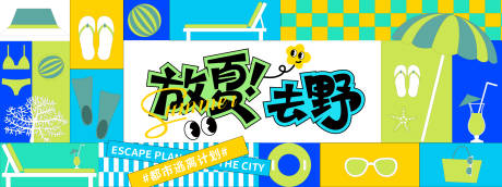 放夏去野孟菲斯几何背景板