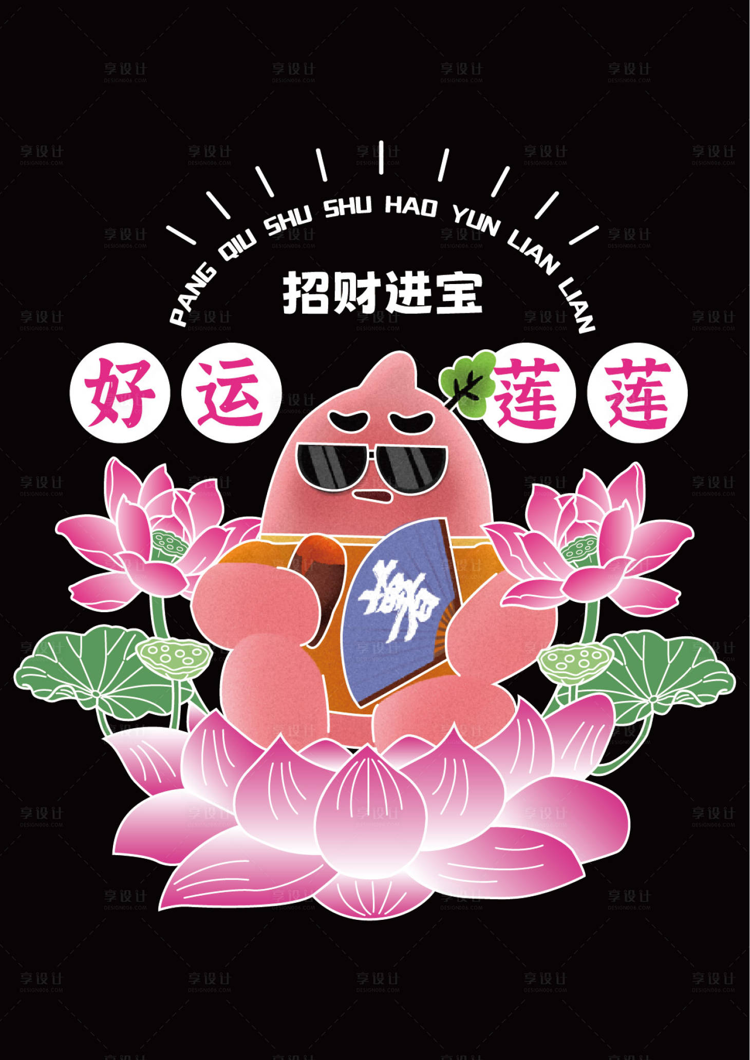 源文件下载【享设计】搜索编号：35120030605108940【好运莲莲手举牌】