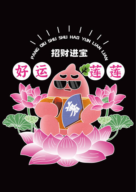 好运莲莲手举牌