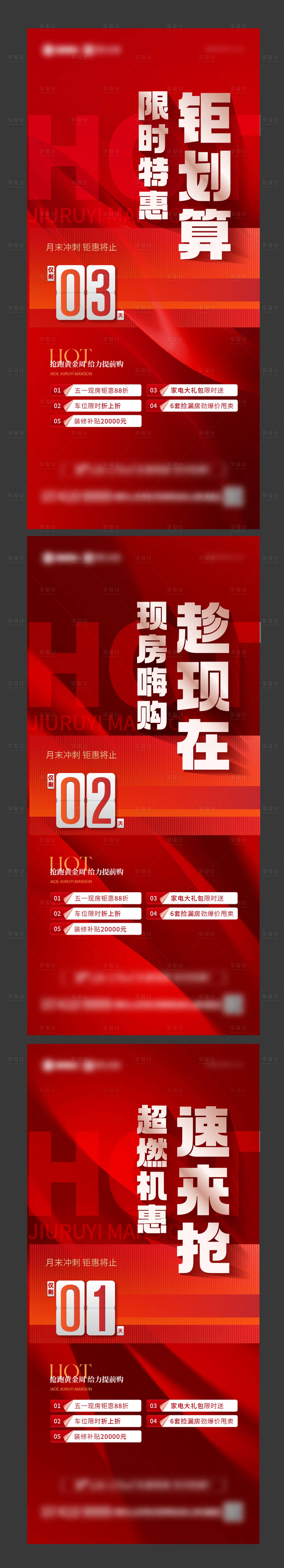 源文件下载【享设计】搜索编号：63710030552458796【地产热销倒计时系列海报】