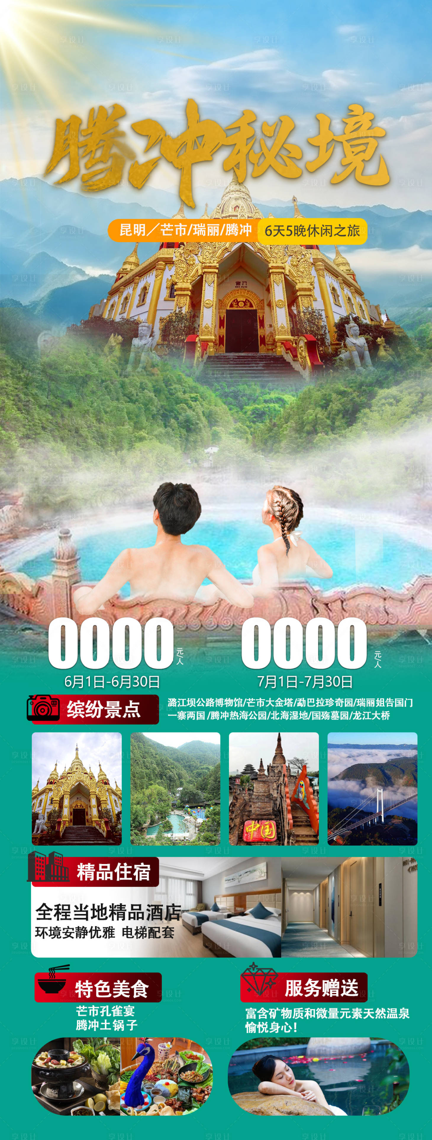 源文件下載【享設計】搜索編號：55790031058707436【騰沖秘境】