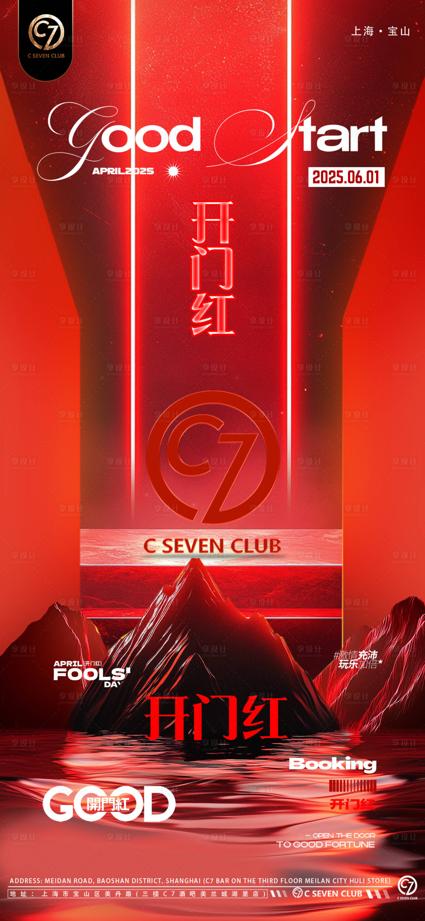 源文件下载【享设计】搜索编号：25910031069503965【酒吧开门红海报】
