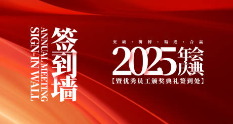源文件下载【享设计】搜索编号：51390030731944348【优秀员工表彰大会签到墙背景板】