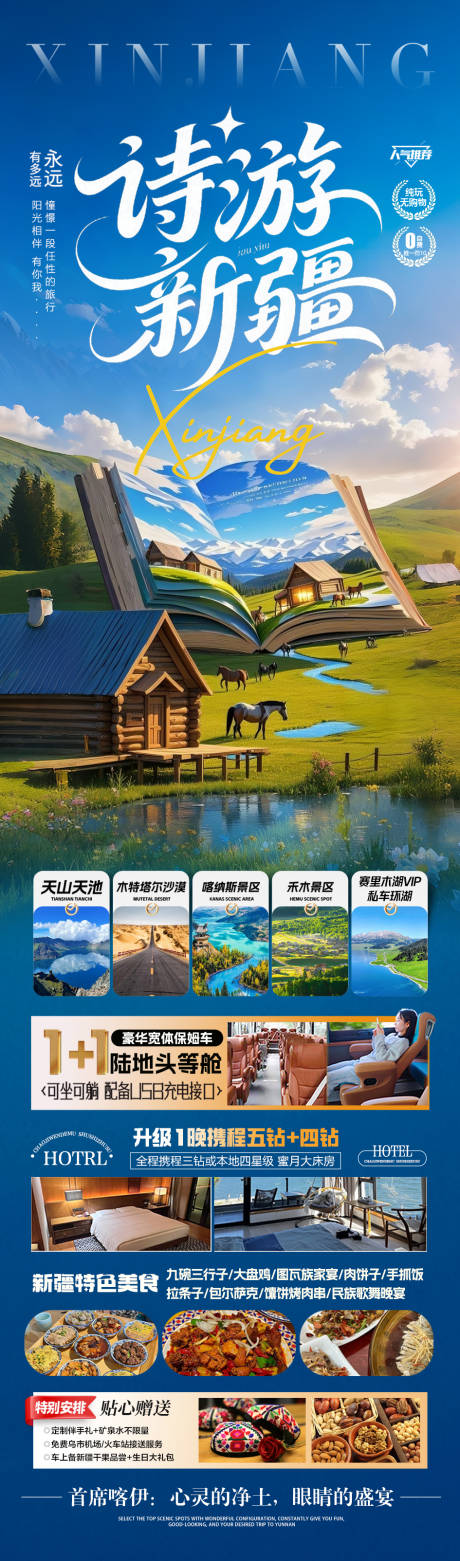 源文件下载【新疆旅游海报】编号：66860030843976075