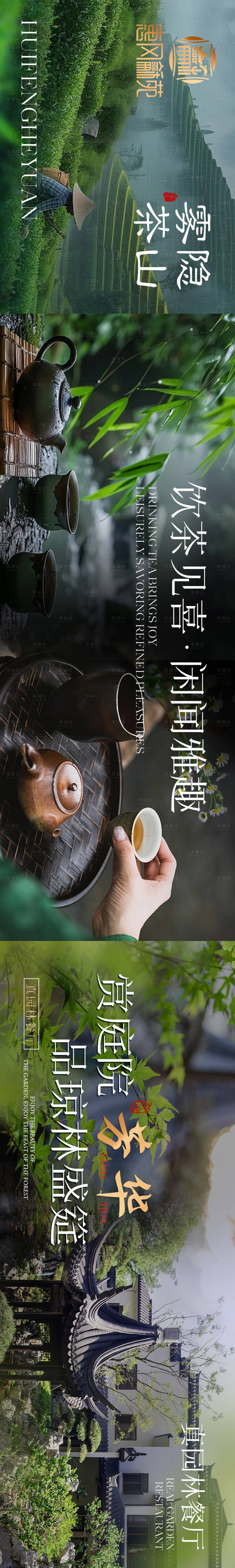 源文件下載【享設計】搜索編號：36890030685582259【點評園林茶室私宴五連圖長圖海報】