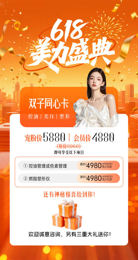 源文件下载【618医美活动海报】编号：40790031060864326