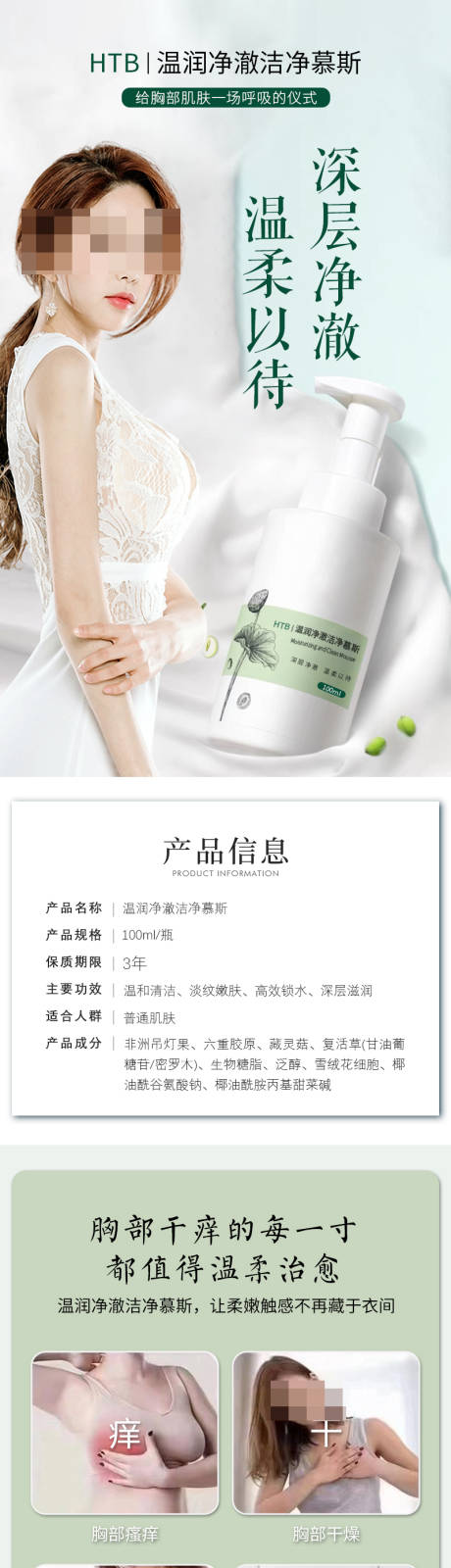 源文件下载【享设计】搜索编号：60540030881588887【胸部洗护专用温润净澈洁净慕斯详情页】