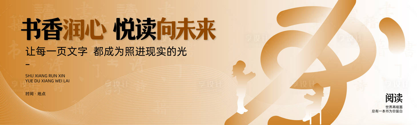 源文件下載【享設計】搜索編號：27760030825901428【創意讀書閱讀活動背景展板】