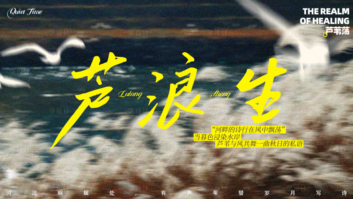 源文件下載【享設計】搜索編號：37260030650181651【蘆葦蕩濕地海報 】