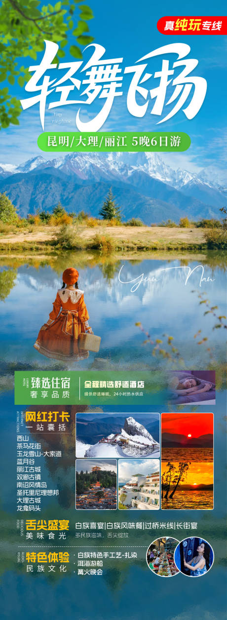 源文件下载【云南旅游景点长图】编号：67360030865791978