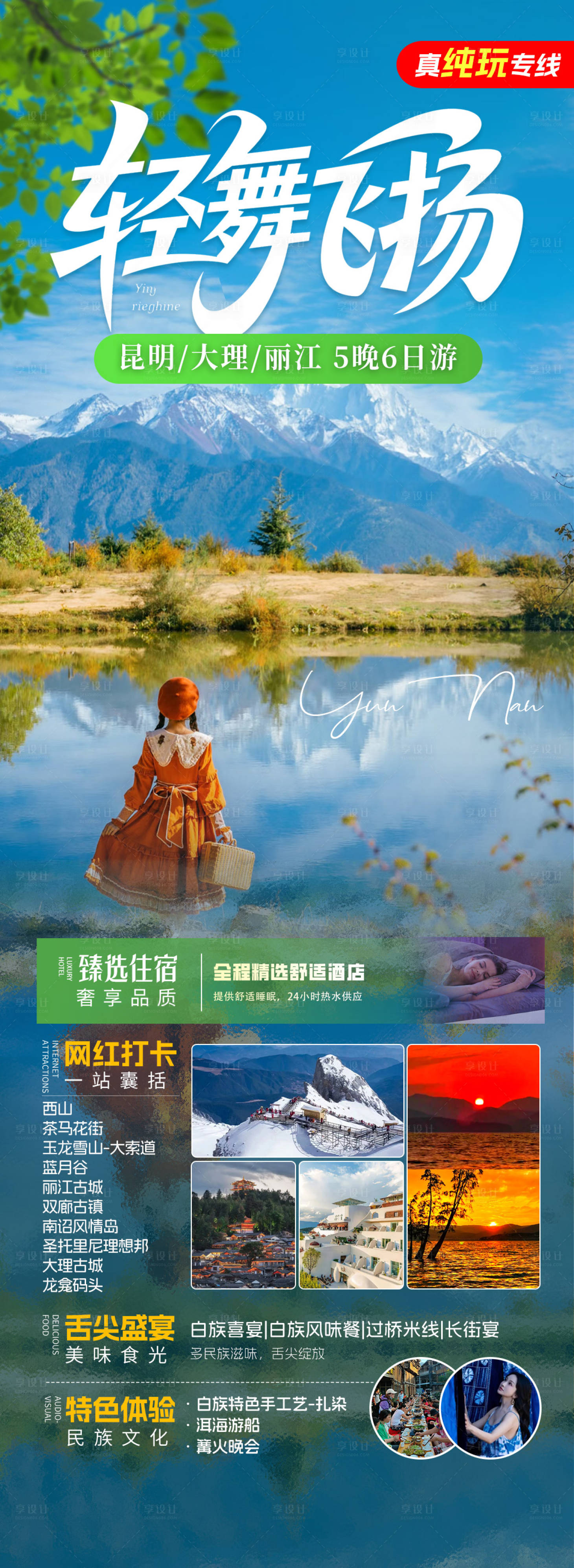 源文件下载【云南旅游景点长图】编号：67360030865791978