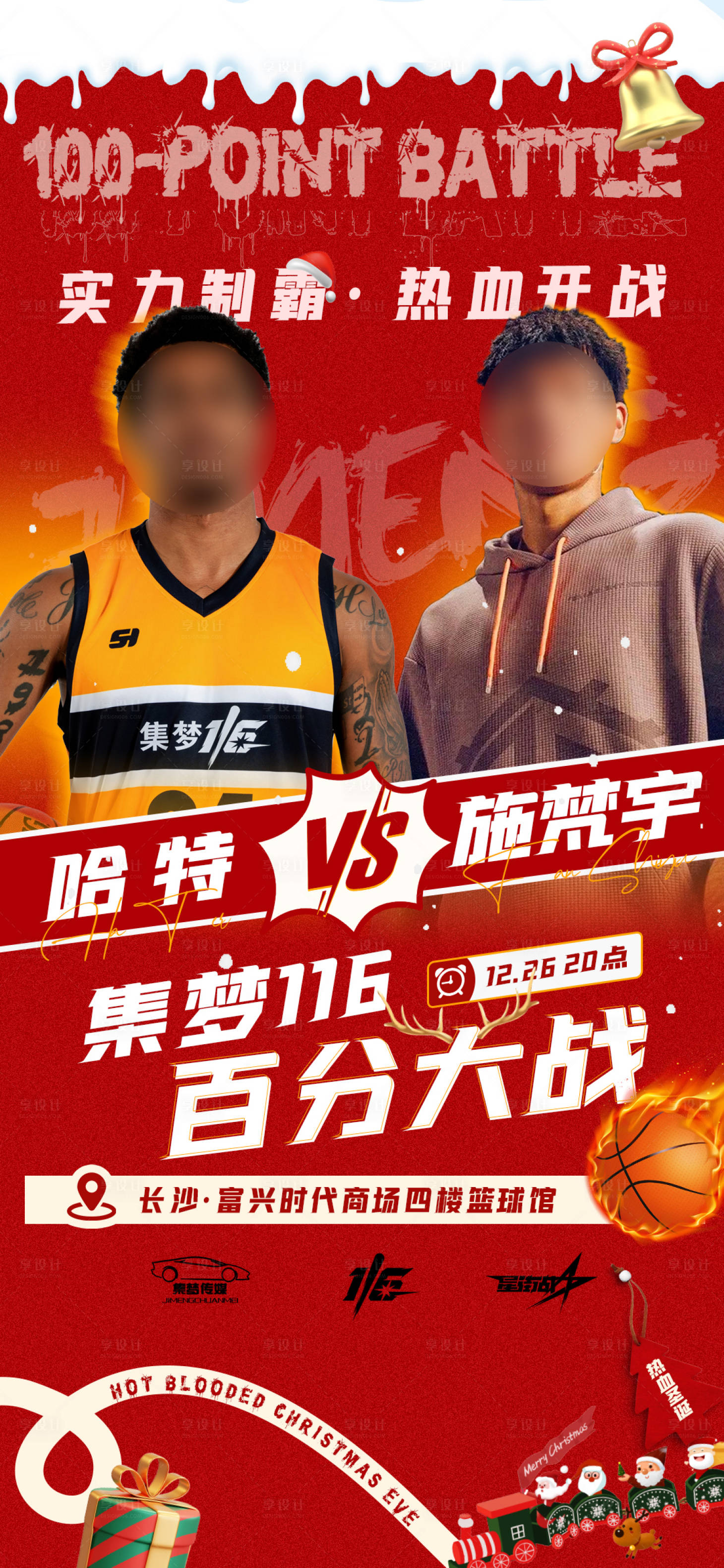 源文件下載【享設計】搜索編號：39950030967792888【體育籃球熱血對陣圣誕新年對抗比賽海報】