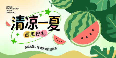 源文件下载【清凉一夏西瓜插画宣传展板背景】编号：48080030729822915